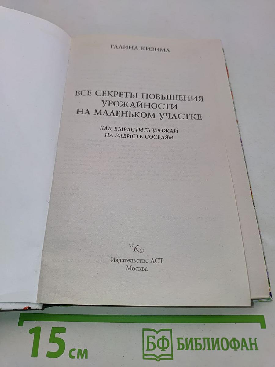 Все секреты повышения урожайности на маленьком участке