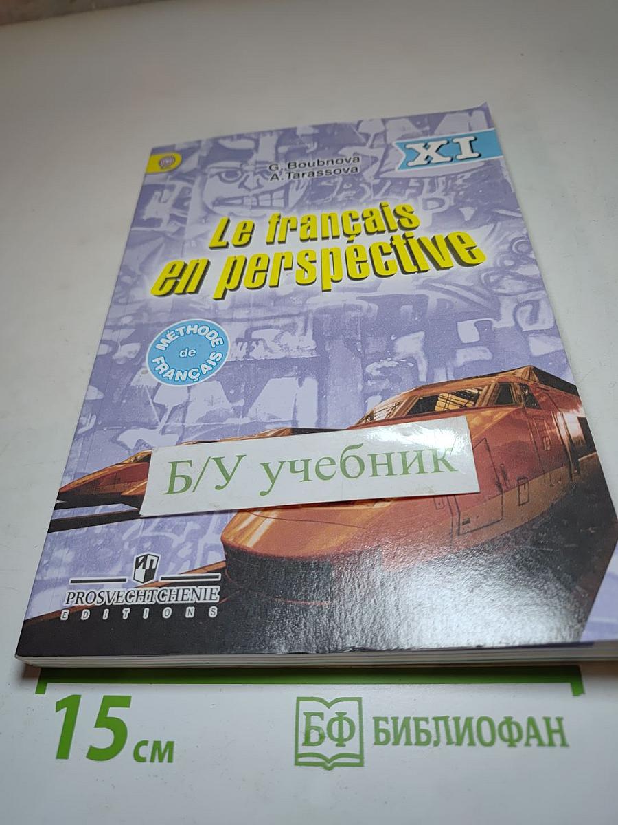 Французский язык. Учебник для XI класса. Углубленный уровень. Le français en perspective