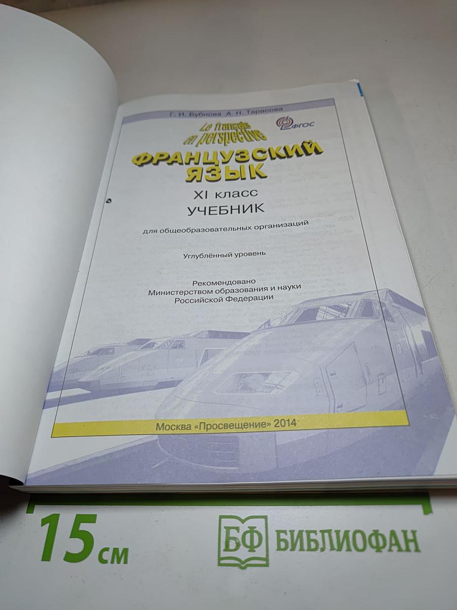 Французский язык. Учебник для XI класса. Углубленный уровень. Le français en perspective