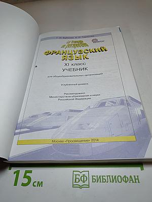 Французский язык. Учебник для XI класса. Углубленный уровень. Le français en perspective