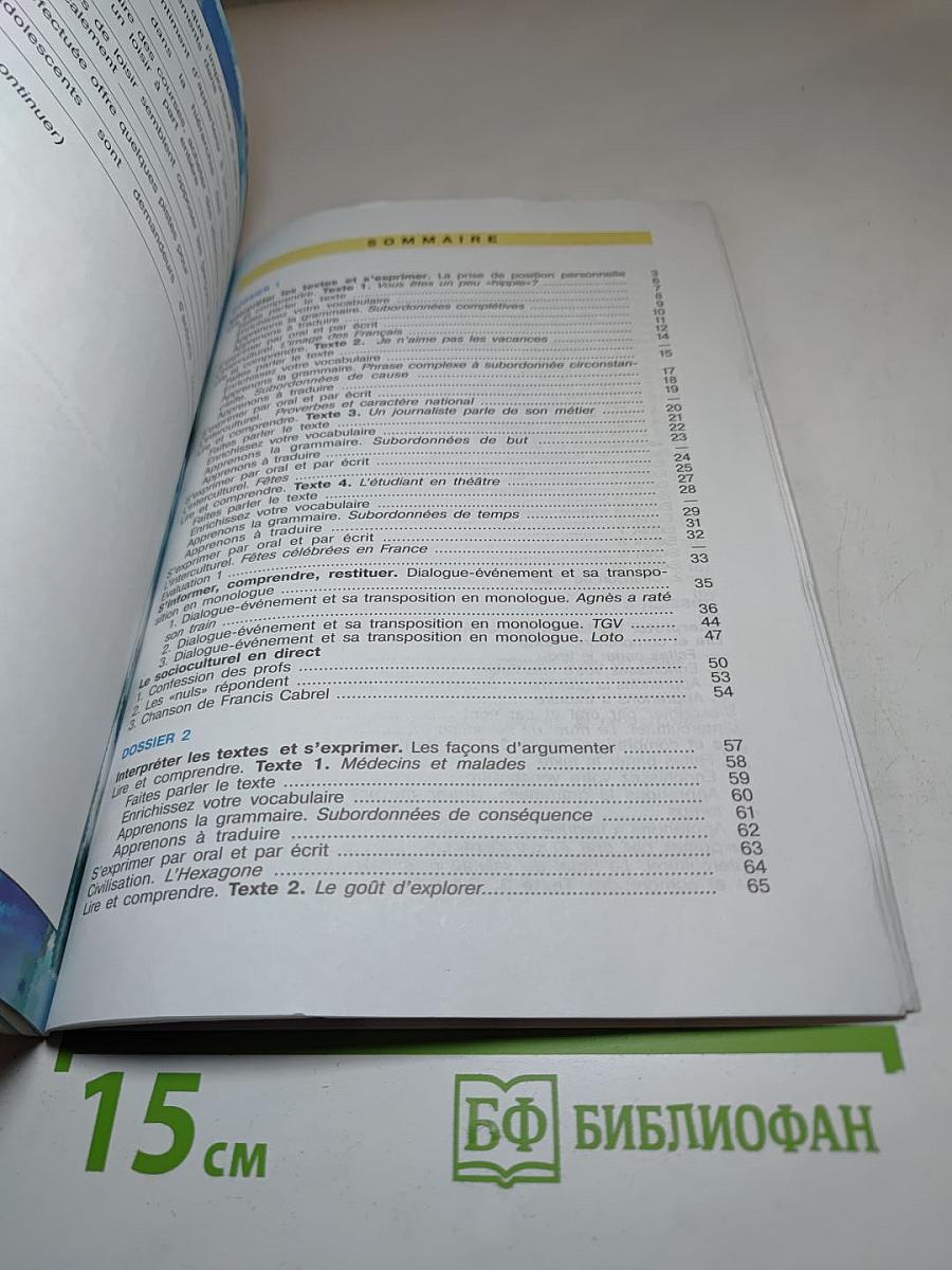Французский язык. Учебник для XI класса. Углубленный уровень. Le français en perspective