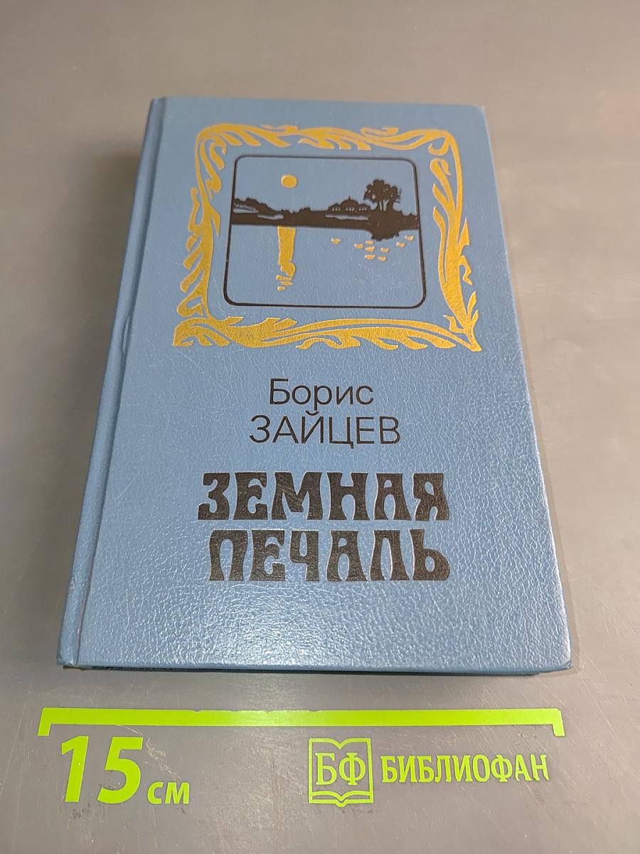 Земная печаль