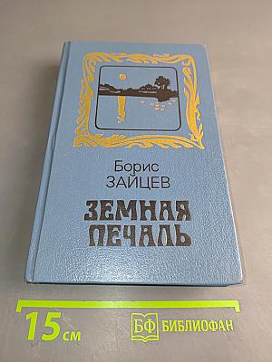 Земная печаль