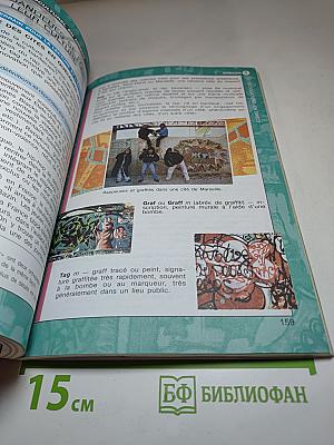 Французский язык. Учебник для XI класса. Углубленный уровень. Le français en perspective