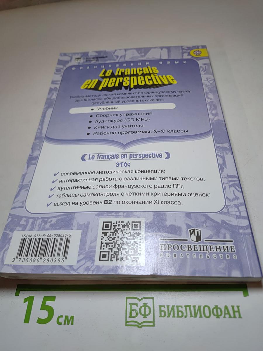 Французский язык. Учебник для XI класса. Углубленный уровень. Le français en perspective