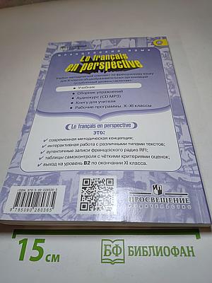 Французский язык. Учебник для XI класса. Углубленный уровень. Le français en perspective