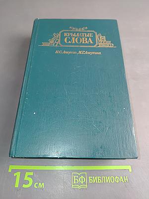 Крылатые слова