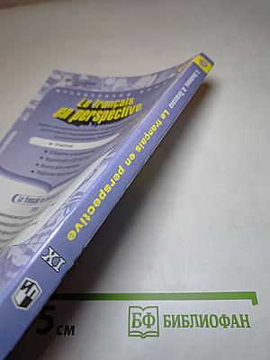 Французский язык. Учебник для XI класса. Углубленный уровень. Le français en perspective