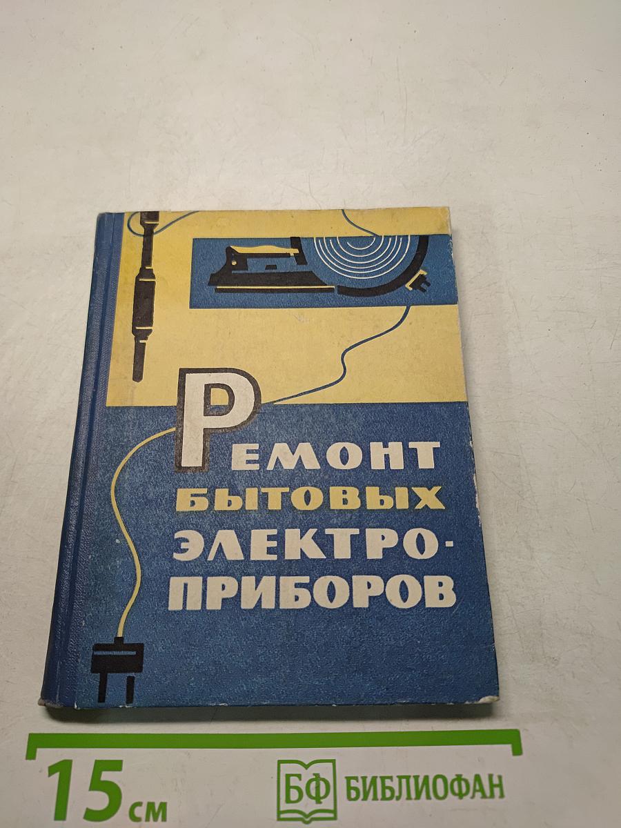 Ремонт бытовых электроприборов