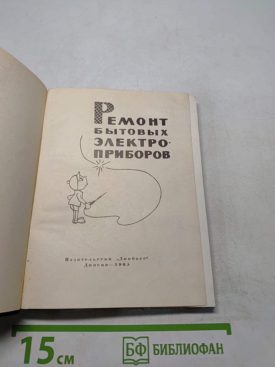 Ремонт бытовых электроприборов