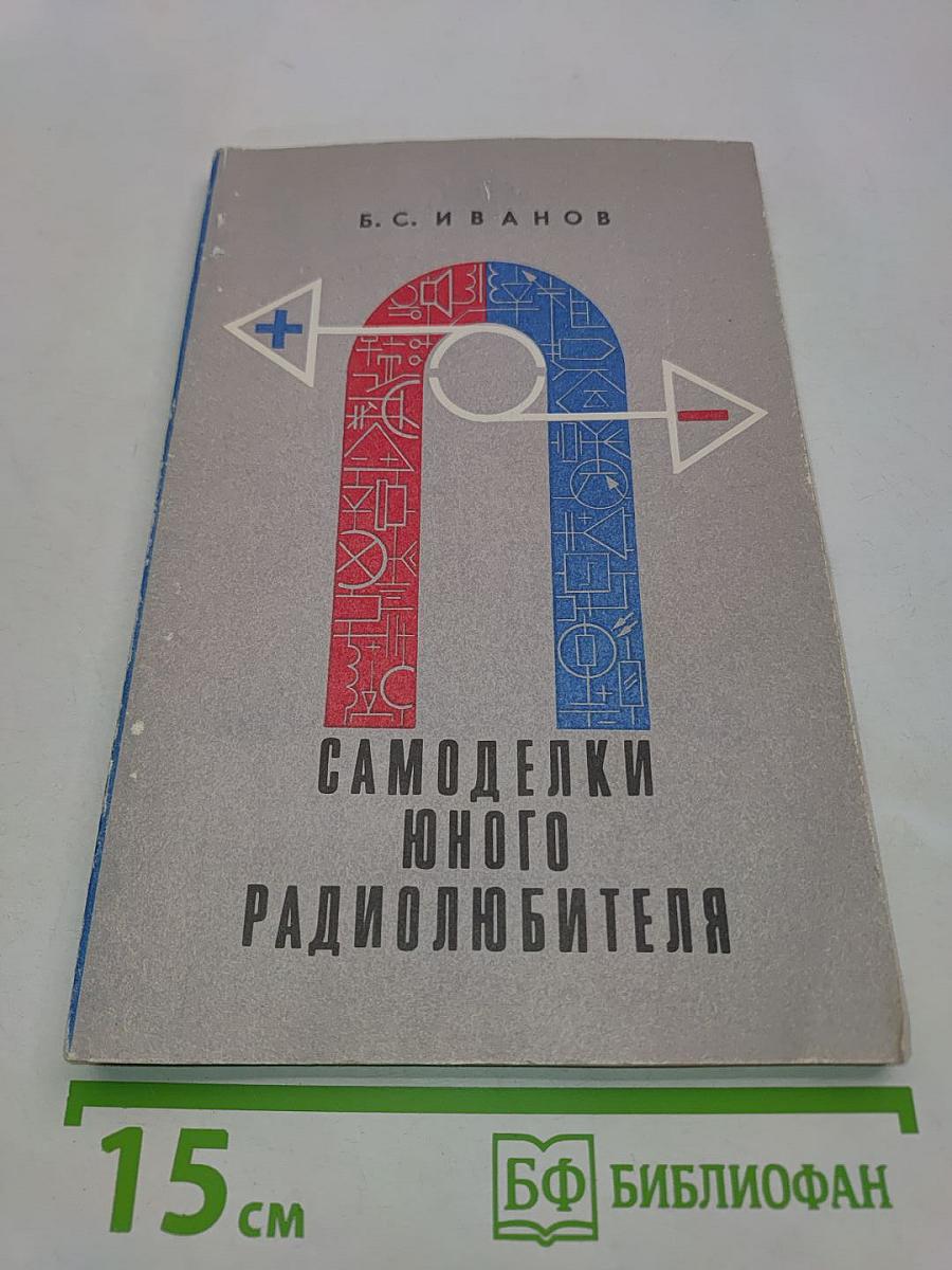 Самоделки юного радиолюбителя