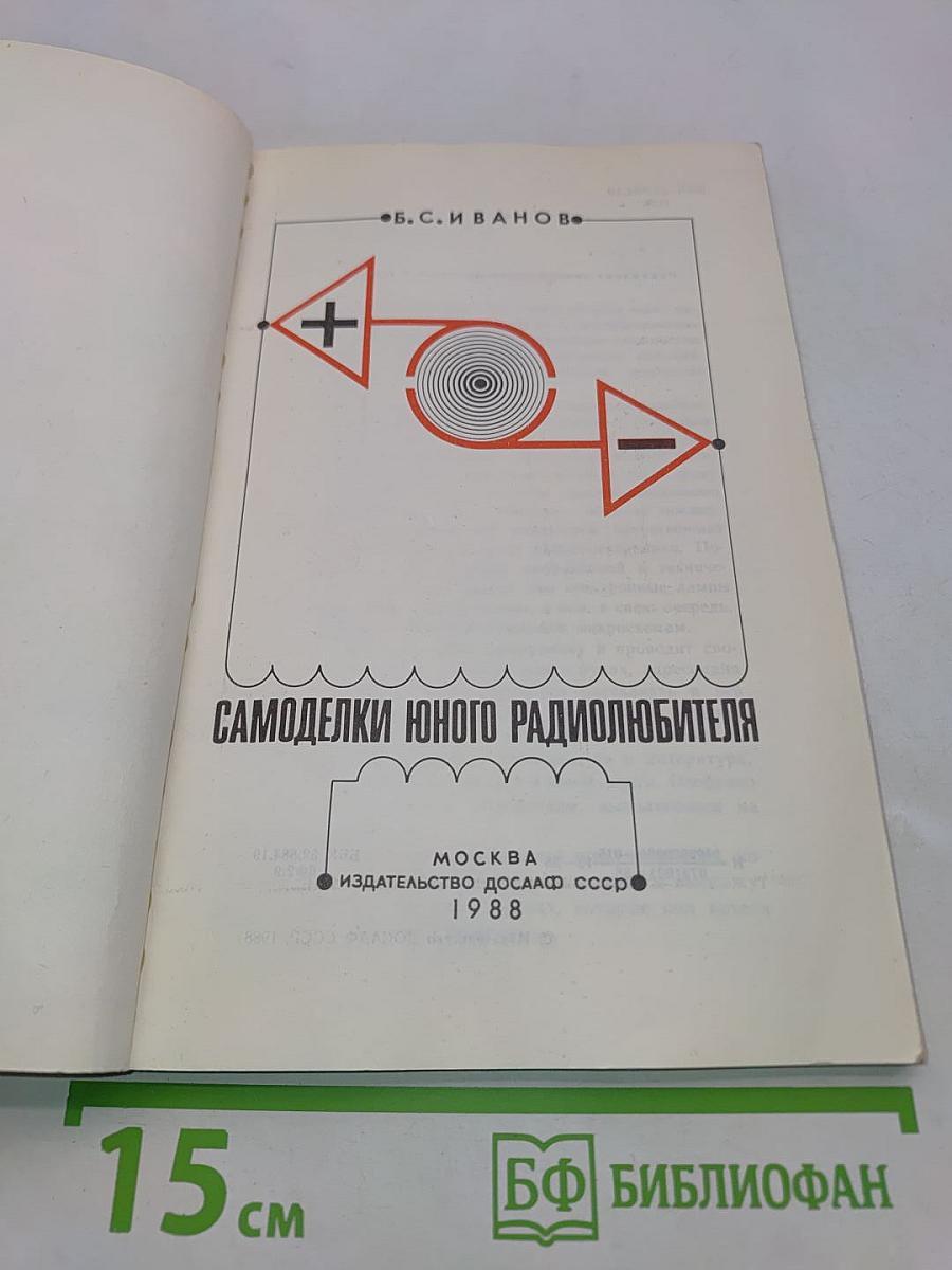 Самоделки юного радиолюбителя