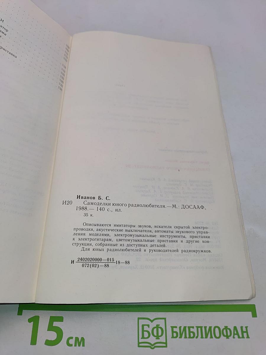 Самоделки юного радиолюбителя