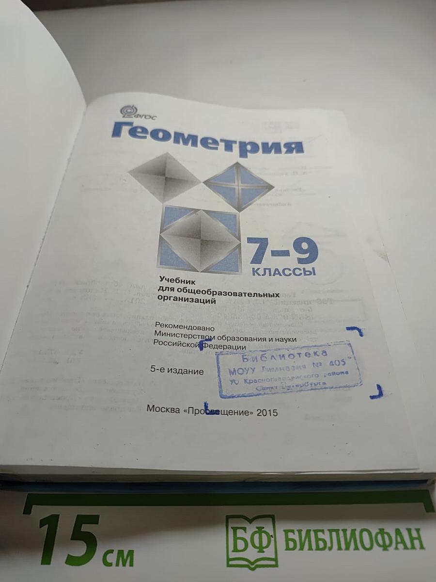 Геометрия 7-9 классы