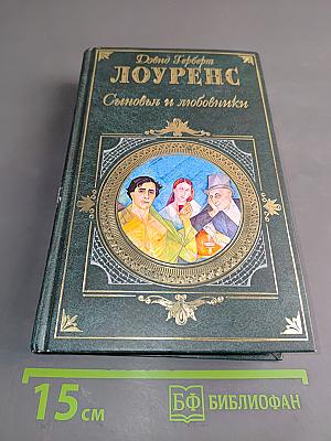 Сыновья и любовники