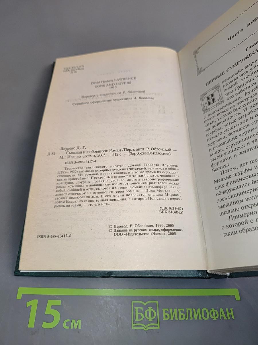 Сыновья и любовники