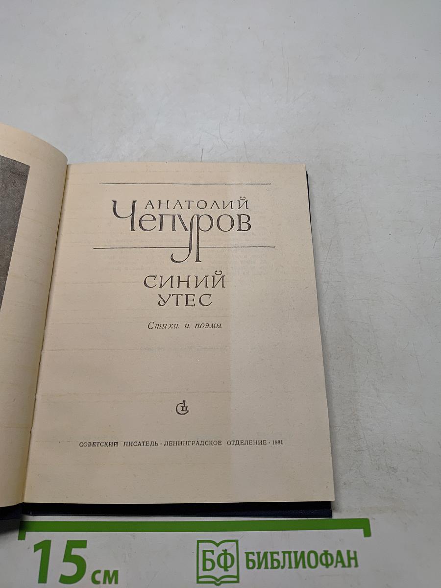 Синий утес