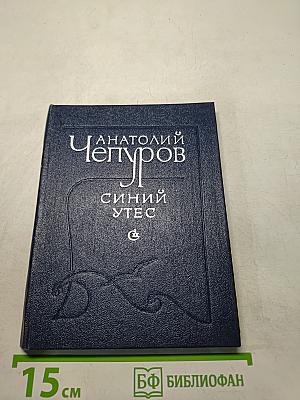 Синий утес