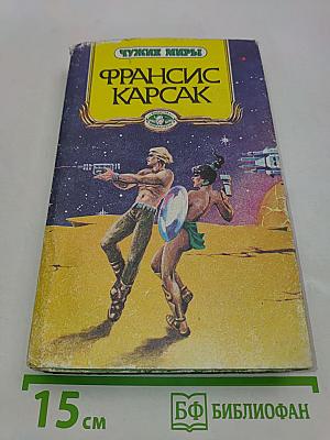 Чужие миры. Книга 1. Горы судьбы. Львы Эльдорадо. Бегство Земли