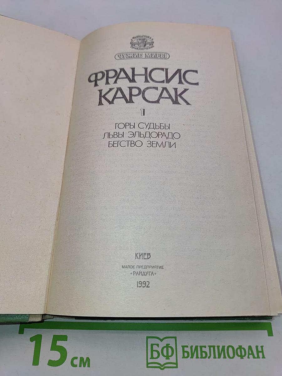 Чужие миры. Книга 1. Горы судьбы. Львы Эльдорадо. Бегство Земли