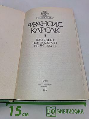 Чужие миры. Книга 1. Горы судьбы. Львы Эльдорадо. Бегство Земли