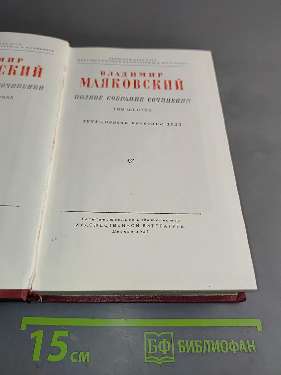 Полное собрание сочинений. Том шестой. 1924-первая половина 1925
