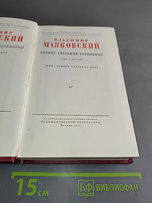 Полное собрание сочинений. Том шестой. 1924-первая половина 1925