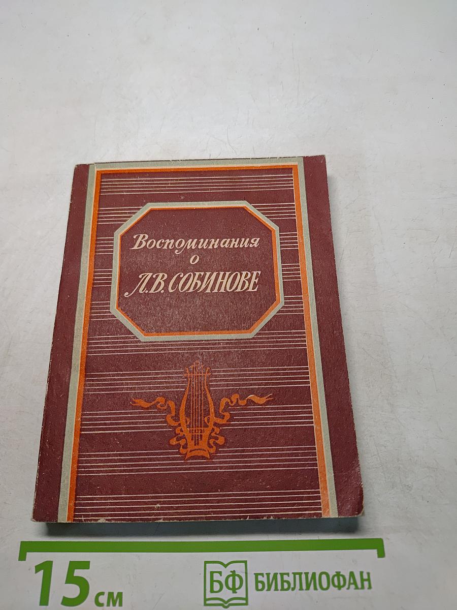 Воспоминания о Л.В. Собинове