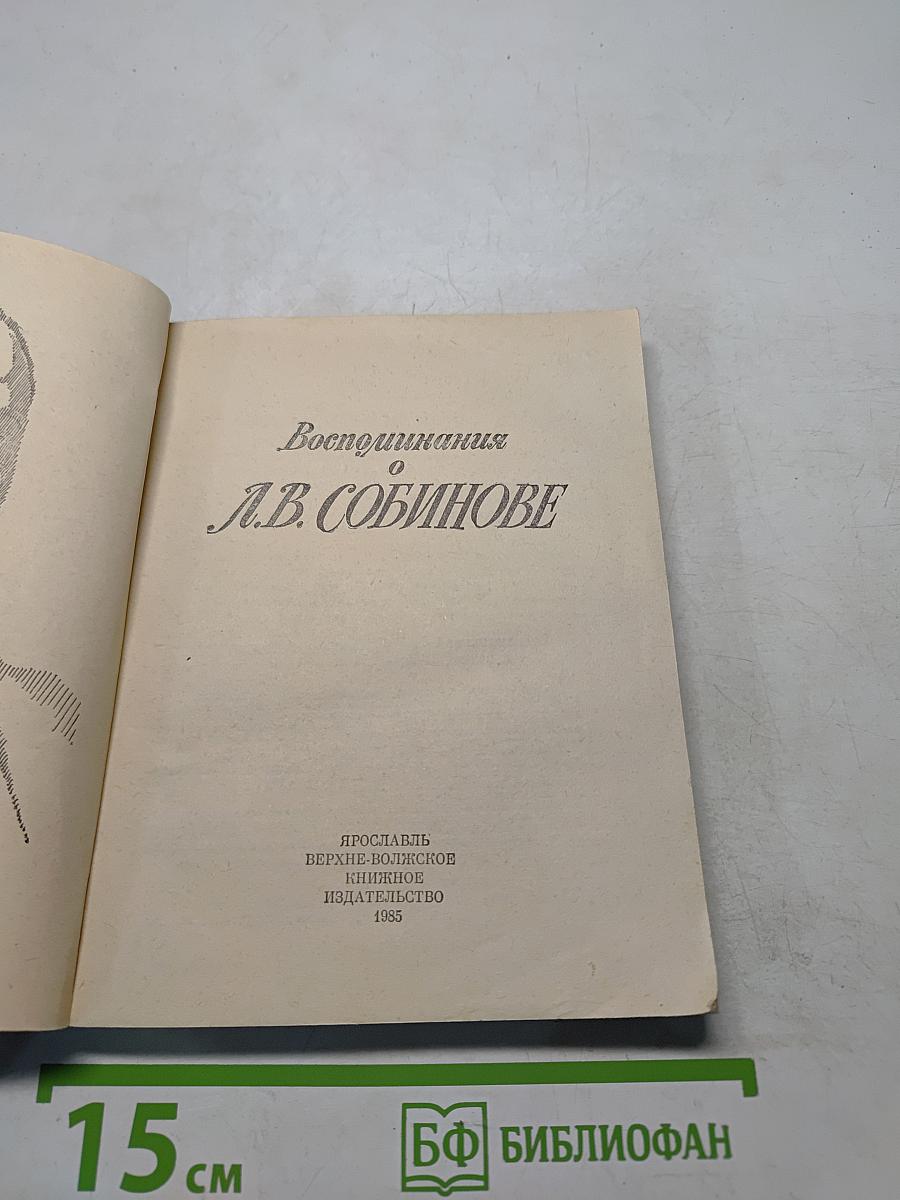 Воспоминания о Л.В. Собинове