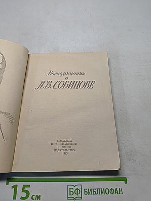 Воспоминания о Л.В. Собинове