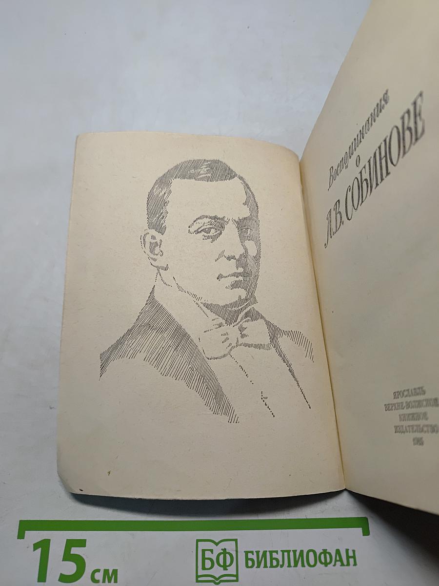 Воспоминания о Л.В. Собинове