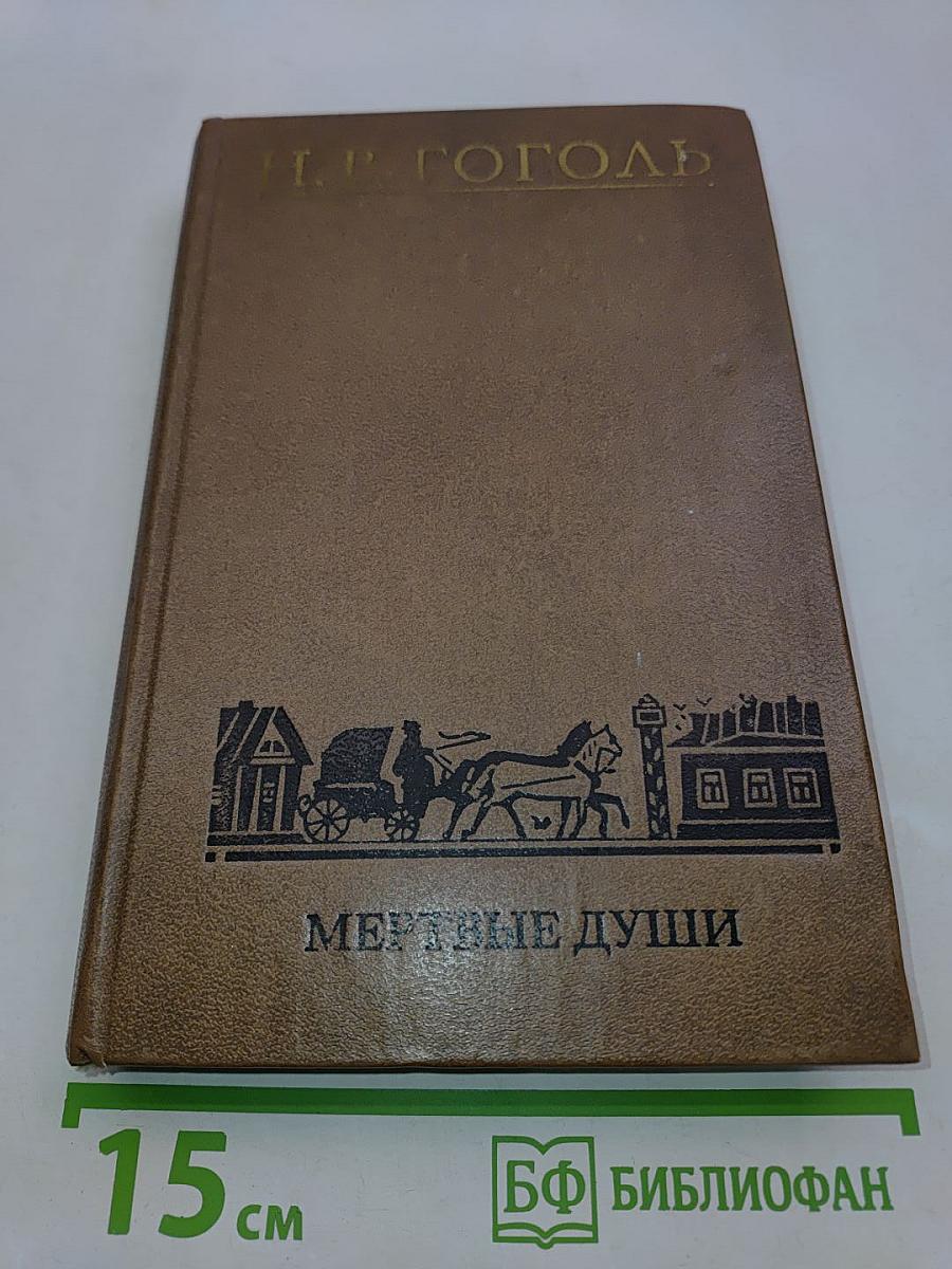Мертвые души