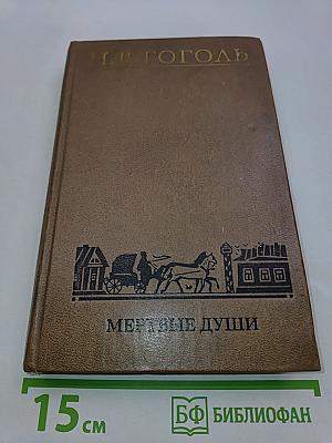 Мертвые души