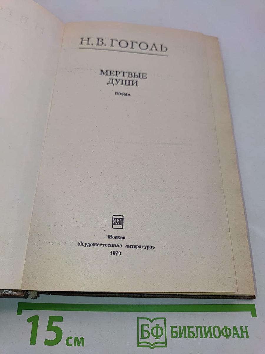 Мертвые души
