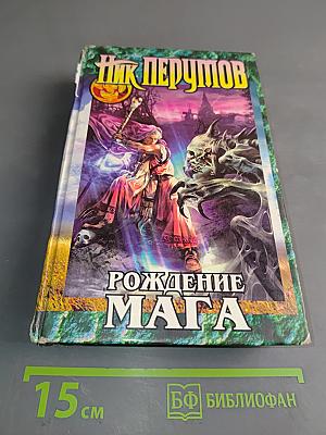 Рождение мага. Хранитель мечей. Книга первая