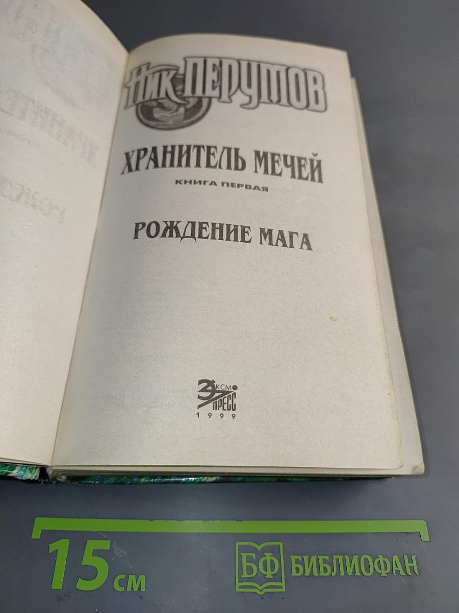 Рождение мага. Хранитель мечей. Книга первая