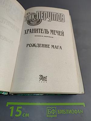 Рождение мага. Хранитель мечей. Книга первая