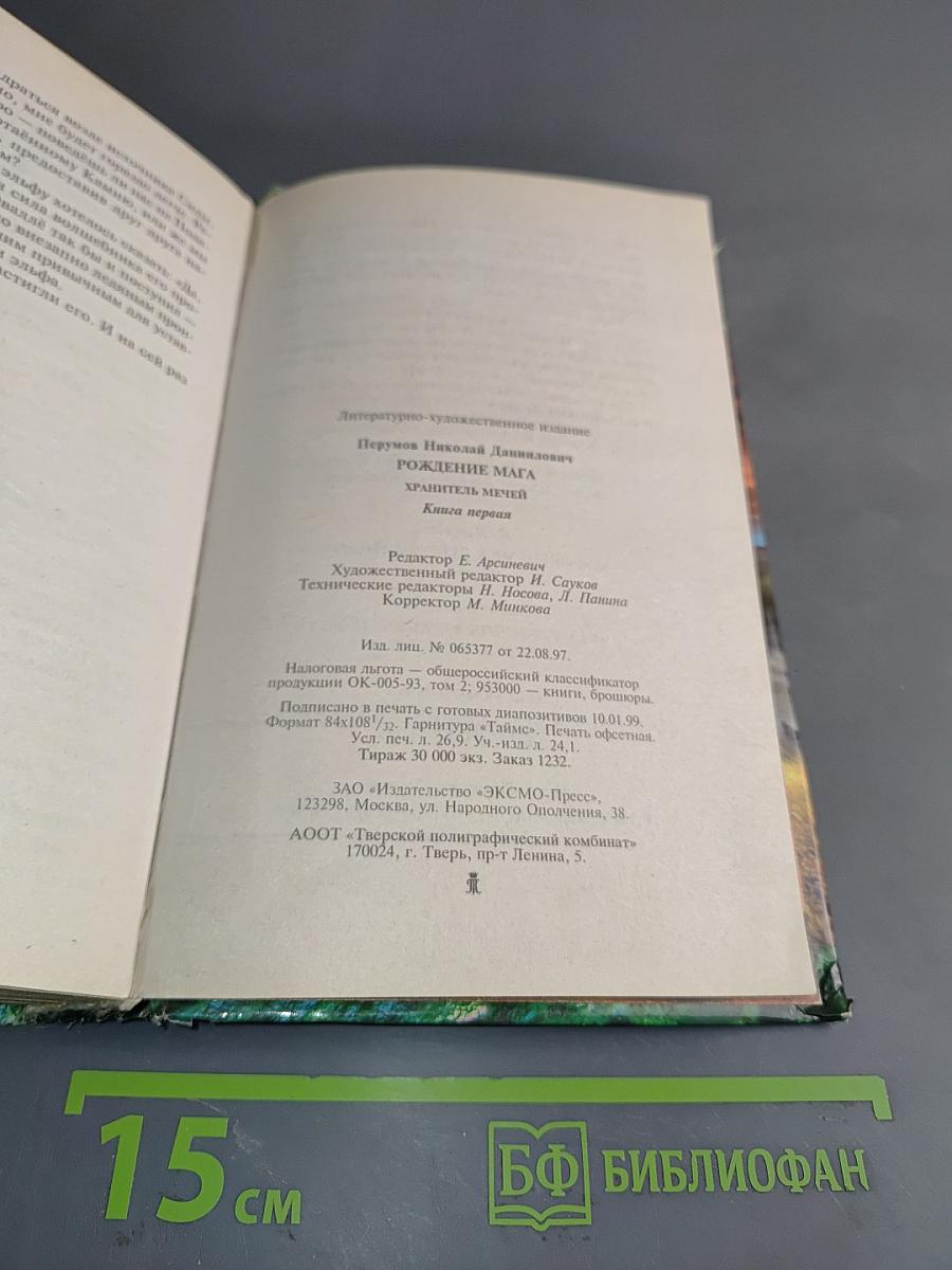 Рождение мага. Хранитель мечей. Книга первая