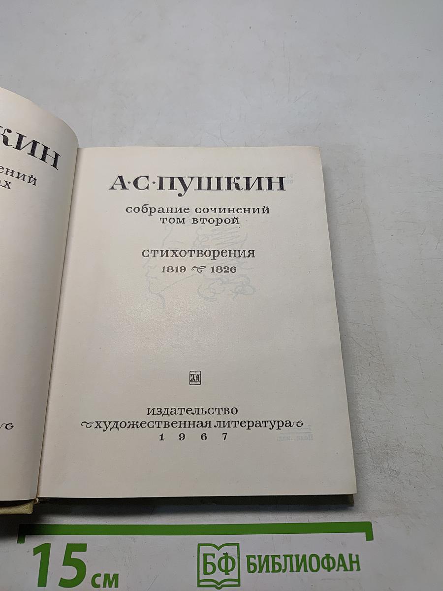 Стихотворения. Собрание сочинений том второй