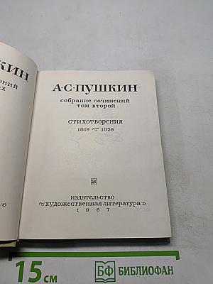 Стихотворения. Собрание сочинений том второй