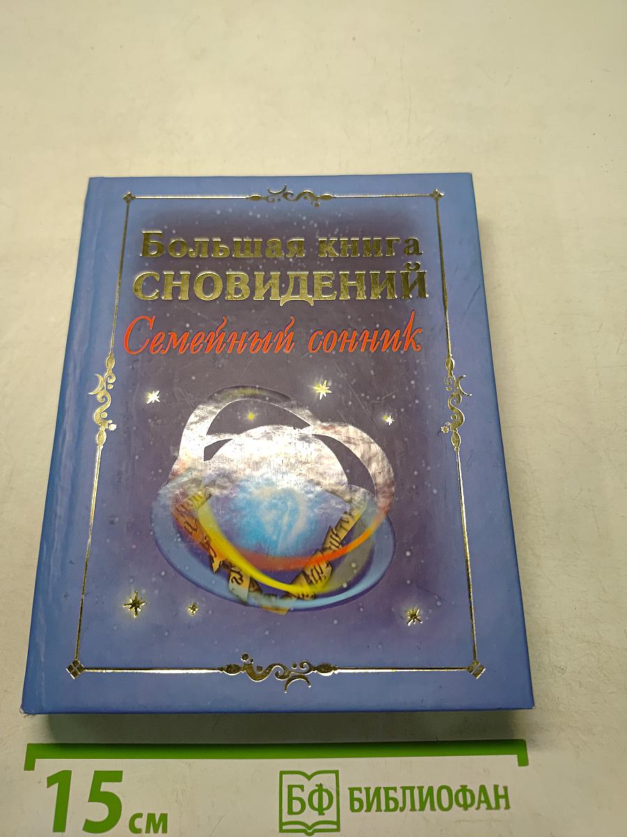 Большая книга сновидений. Семейный сонник
