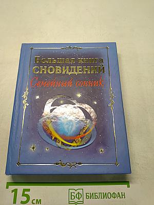 Большая книга сновидений. Семейный сонник