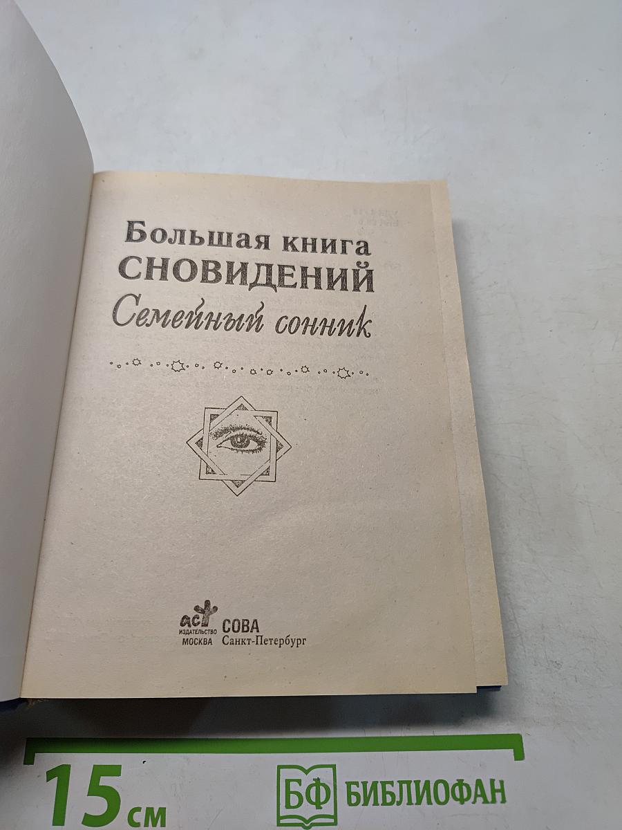 Большая книга сновидений. Семейный сонник