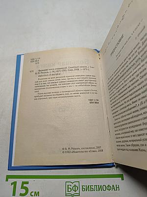 Большая книга сновидений. Семейный сонник