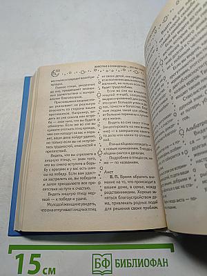 Большая книга сновидений. Семейный сонник