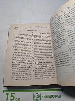 Большая книга сновидений. Семейный сонник
