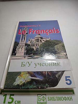 Французский язык. Учебное пособие для 5 класса. Книга для чтения.