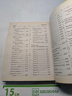Большая книга сновидений. Семейный сонник