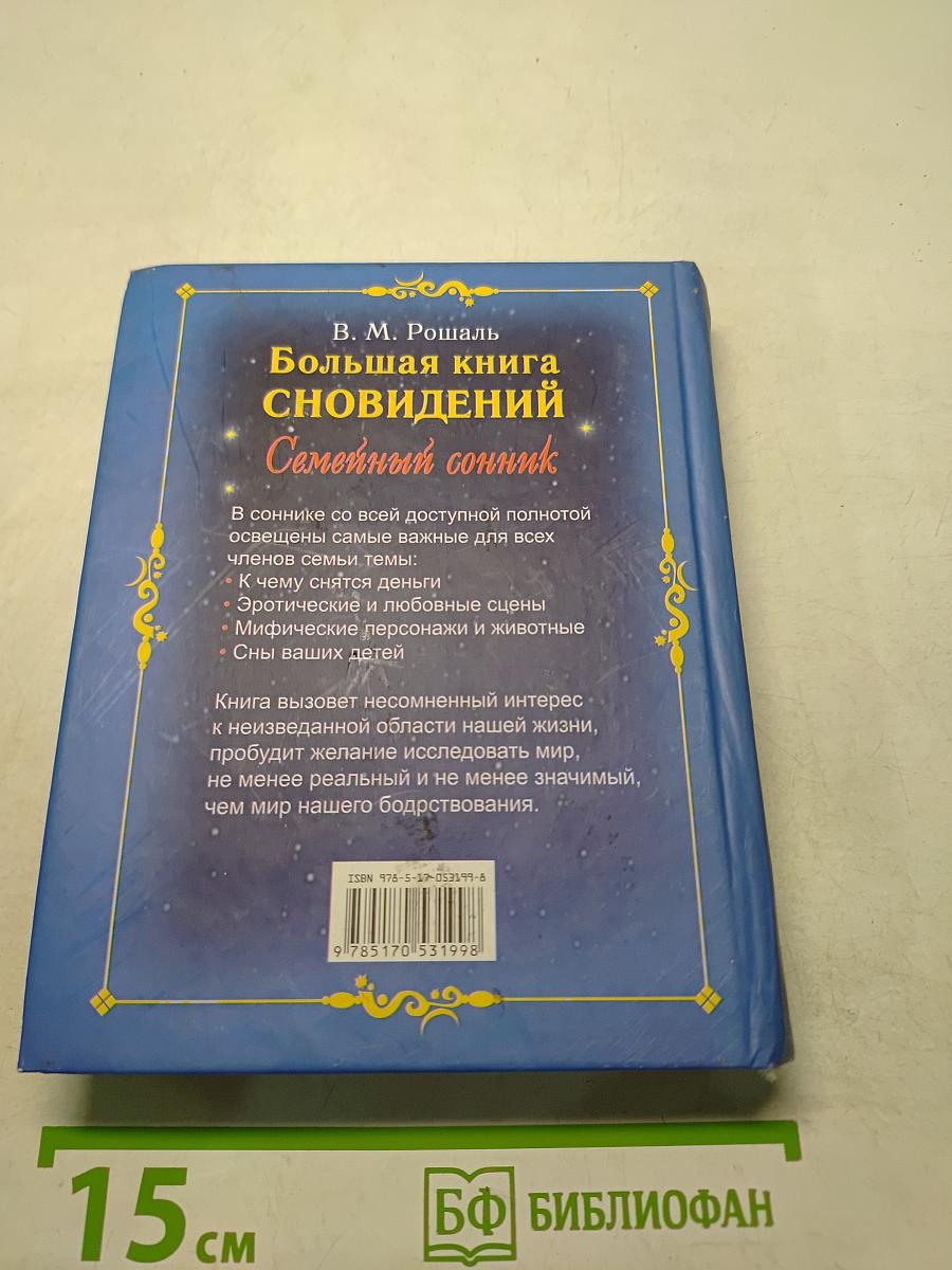 Большая книга сновидений. Семейный сонник
