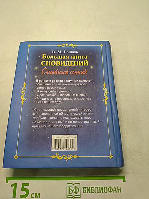 Большая книга сновидений. Семейный сонник